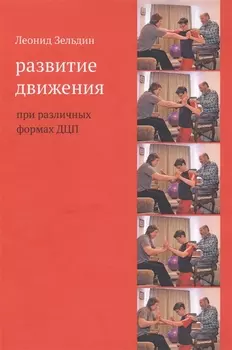 Развитие движения при различных формах ДЦП