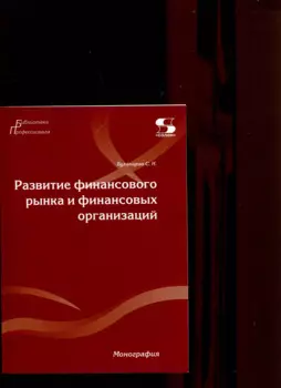 Развитие финансового рынка и финансовых организаций. Монография