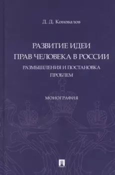 Развитие идеи прав человека в России. Размышления и постановка проблем. Монография