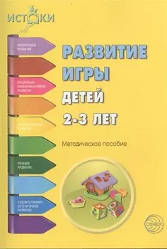 Развитие игры детей 2-3 л. Методическое пособие (мИстоки) Трифонова