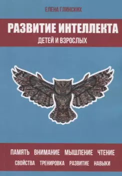Развитие интеллекта детей и взрослых