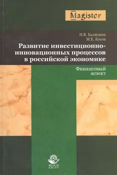 Развитие инвестиционно-инновационных процессов в российской экономике. Финансовый аспект