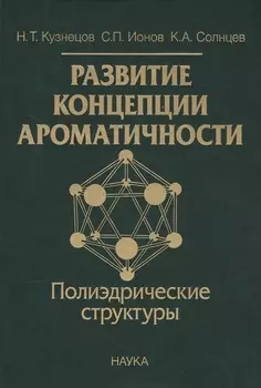 Развитие концепции ароматичности. Полиэдрические структуры