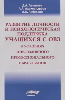 Развитие личности и психологическая поддержка учащихся с ОВЗ в условиях инклюзивного профессионального образования