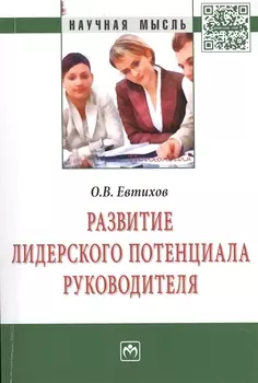 Развитие лидерского потенциала руководителя
