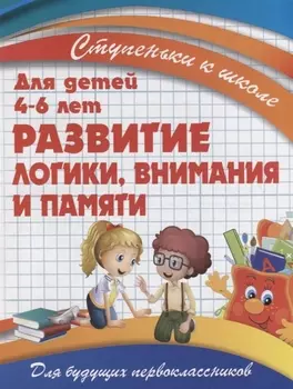 Развитие логики, внимания и памяти