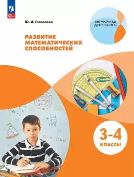 Развитие математических способностей. 3-4 классы. Учебное пособие