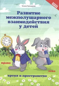 Развитие межполушар.взаимод.у детей:время и пространство:5+