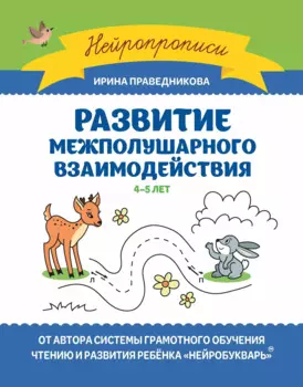 Развитие межполушарного взаимодействия. 4-5 лет