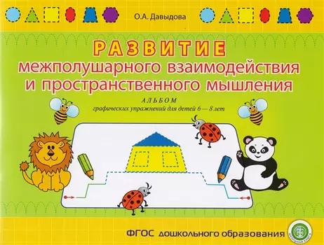 Развитие межполушарного взаимодействия и пространств. мышления Альбом граф. упр. для детей 6-8 л. (м