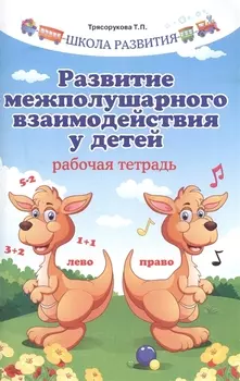 Развитие межполушарного взаимодействия у детей .