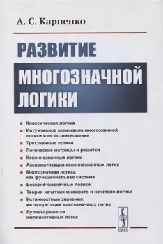 Развитие многозначной логики