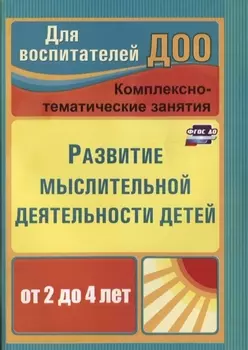 Развитие мыслительной деятельности детей от 2 до 4 лет. Комплексно-тематические занятия. ФГОС ДО. 2-е издание, переработанное