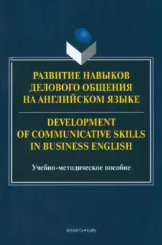 Развитие навыков делового общения на англ.языке = Development of communicative skills in business english