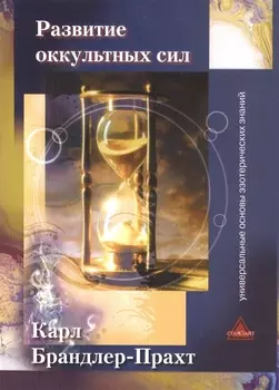 Развитие оккультных сил Самоучитель (м) Брандлер-Прахт