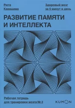 Развитие памяти и интеллекта Рабочая тетрадь для тренировки мозга 2