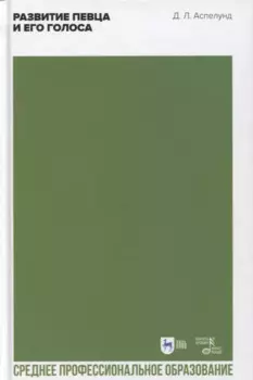 Развитие певца и его голоса
