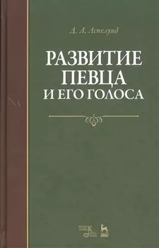 Развитие певца и его голоса. Уч. пособие, 2-е изд., стер.