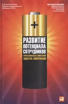 Развитие потенциала сотрудников Профессиональные компетенции Лидерство Коммуникации