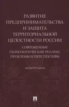 Развитие предпринимательства и защита территориальной целостности России. Современные геополитические реалии