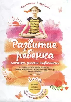 Развитие ребенка:пластика,дыхание,подв(комплект