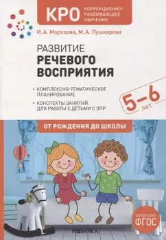 Развитие речевого восприятия. Конспекты занятий для работы с детьми с ЗПР 5-6 лет