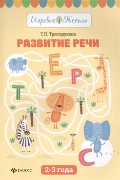 Развитие речи:2-3 года дп