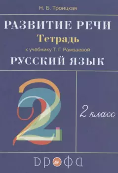 Развитие речи. 2 класс. Рабочая тетрадь к учебнику Т.Г. Рамзаевой "Русский язык"