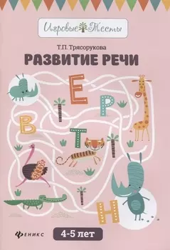 Развитие речи 4-5 лет