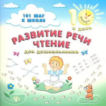 Развитие речи.Чтение:для дошкольников