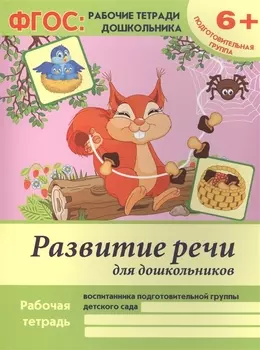 Развитие речи для дошкольников Р/т Подгот. гр. (6+) (2 изд) (мФГОС Р/т Дошк) Белых (ФГОС)