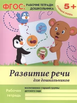Развитие речи для дошкольников Р/т Ст. гр. (5+) (+2 изд) (мФГОС Р/т Дошк) Белых (ФГОС)