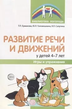 Развитие речи и движений у детей 4—7 лет: игры и упражнения/ Ермакова Т.П., Головешкина Ю.Л., Салугина Я.Л.