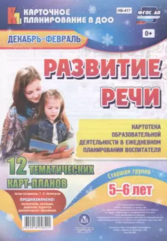 Развитие речи. Картотека образовательной деятельности в ежедневном планировании воспитателя. Старшая группа (5-6 лет). Декабрь-Февраль. 12 карт-планов
