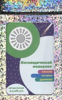 Развитие речи Логопедический фольклор Считалки Заклички Дразнилки