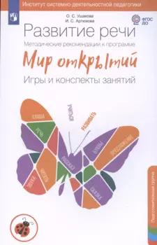 Развитие речи. Методические рекомендации к программе Мир открытий. Игры и конспекты занятий. Подготовительная группа детского сада