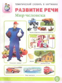 Развитие речи Мир человека (мТемСлКартинк) Дурова