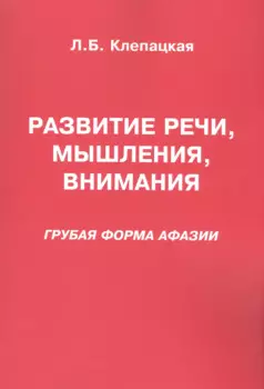 Развитие речи мышления внимания Грубая форма афазии (м) Клепацкая
