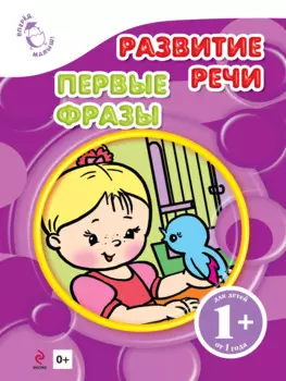 Развитие речи. Первые фразы