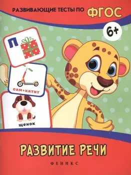 Развитие речи: развивающие тесты