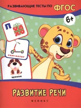Развитие речи: развивающие тесты