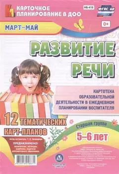 Развитие речи. Картотека образовательной деятельности в ежедневном планировании воспитателя. Старшая группа (5-6 лет). Март-Май. 12 карт-планов