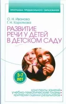 Развитие речи у детей 5-7 лет в детском саду