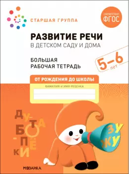 Развитие речи в детском саду и дома. Большая рабочая тетрадь. 5-6 лет