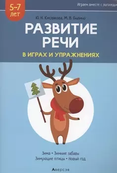 Развитие речи в играх и упражнениях. 5-7 лет. Часть 3. Зима, зимние забавы, зимующие птицы, новый год