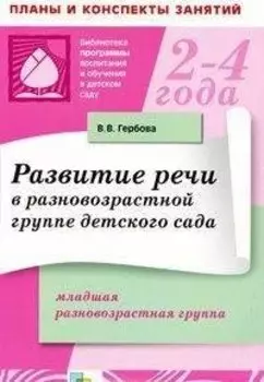 Развитие речи в разновозрастной группе детского сада