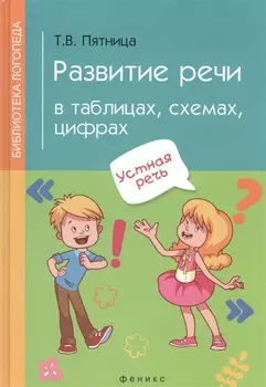 Развитие речи в таблицах схемах цифрах