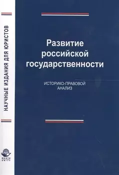 Развитие российской государственности. Историко-правовой анализ