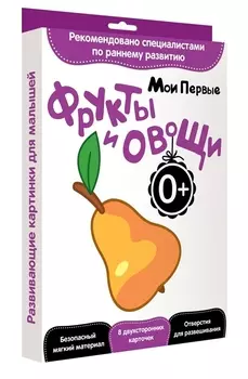 Развитие с пеленок Мои первые фрукты и овощи