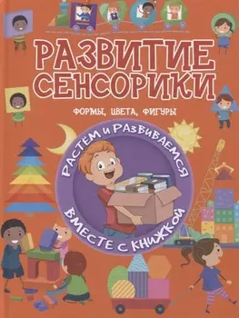 Развитие сенсорики. Формы, цветы, фигуры
